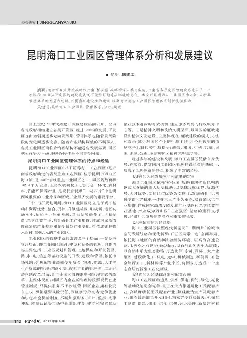 昆明海口工业园区管理体系和发展建议