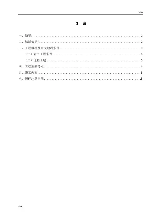施工方案-静态破碎施工方案