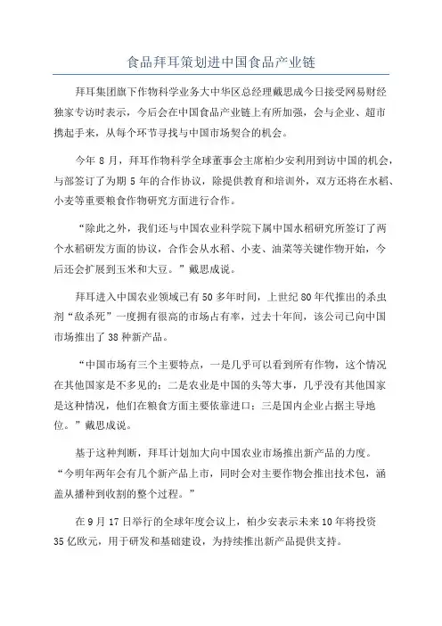 食品拜耳策划进中国食品产业链