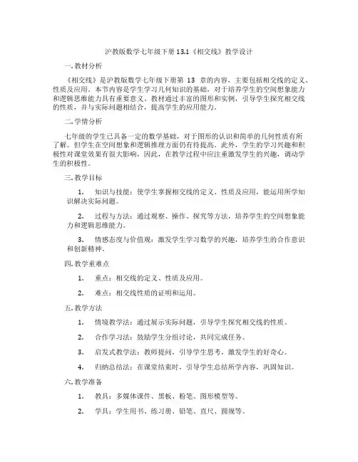 沪教版数学七年级下册13.1《相交线》教学设计