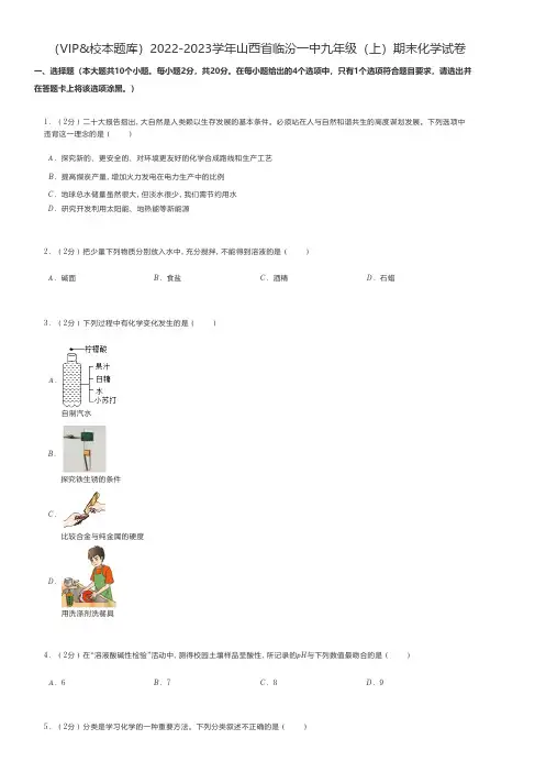 初中化学试题2022-2023学年山西省临汾一中九年级(上)期末化学试卷