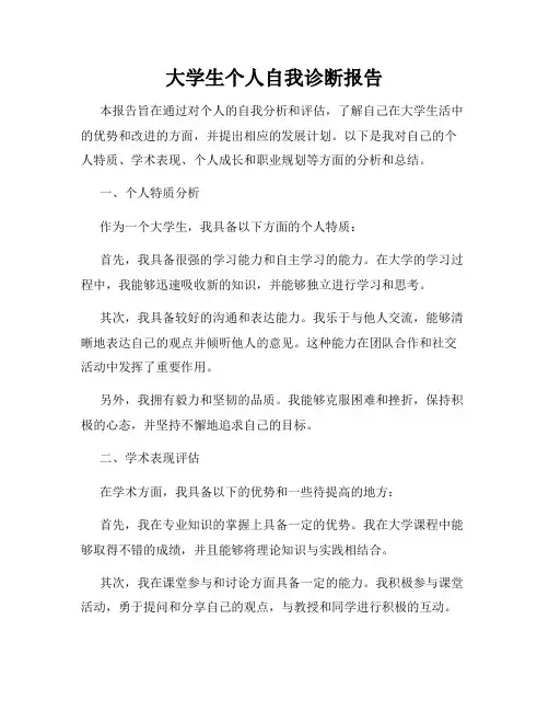 大学生个人自我诊断报告