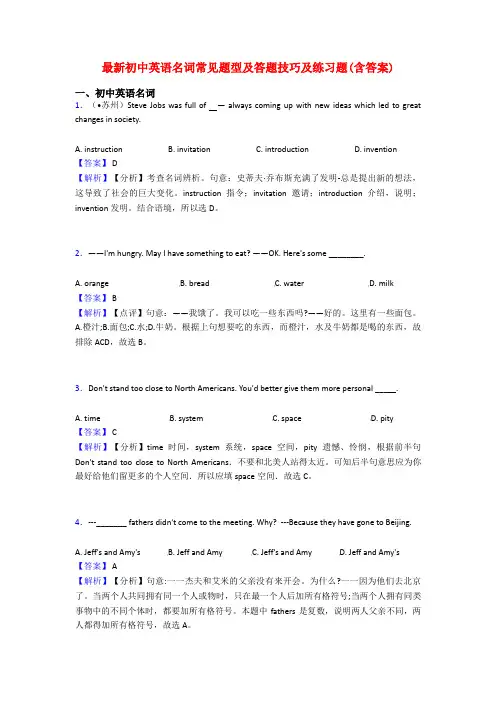 最新初中英语名词常见题型及答题技巧及练习题(含答案)
