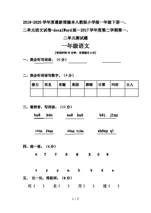 2019-2020学年度最新部编本人教版小学版一年级下册一、二单元语文试卷-docx1Word版