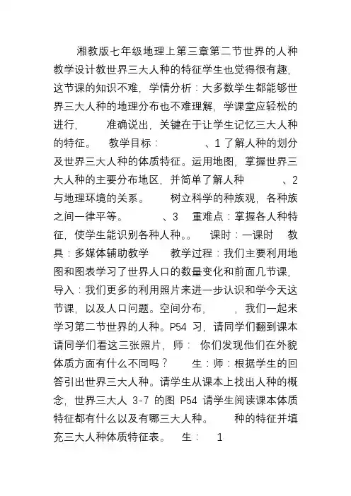 湘教版地理七年级上册3.2《世界的人种》教案