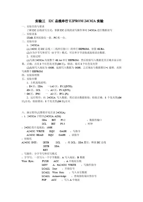 实验三  I2C总线串行E2PROM 24C02A实验