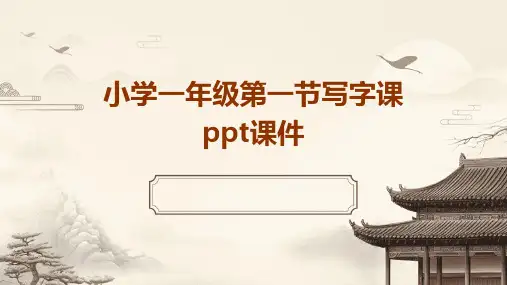小学一年级第一节写字课课件