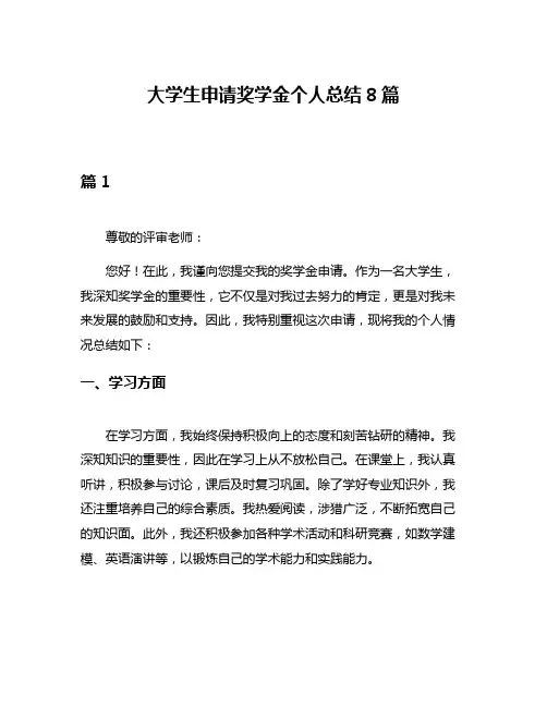 大学生申请奖学金个人总结8篇