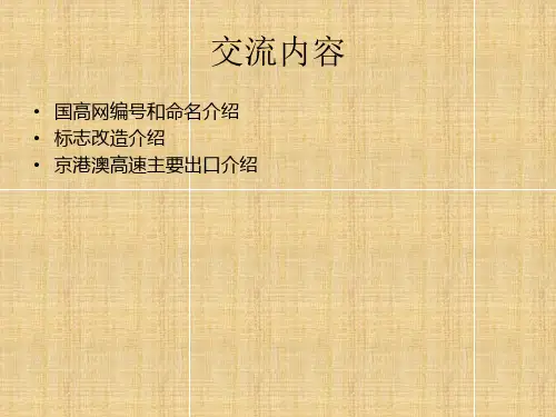 国家高速公路路网改造资料
