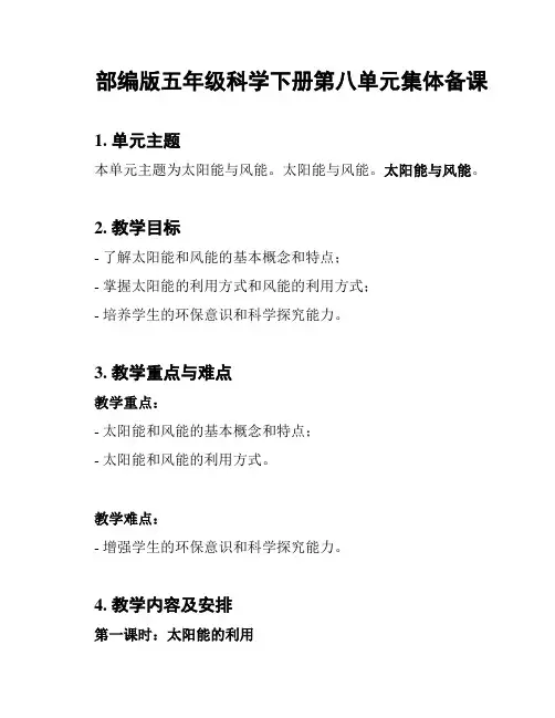 部编版五年级科学下册第八单元集体备课