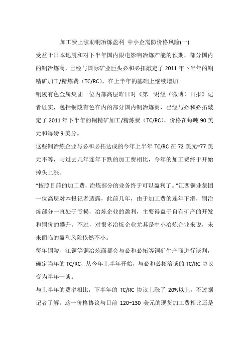 加工费上涨助铜冶炼盈利 中小企需防价格风险(一)