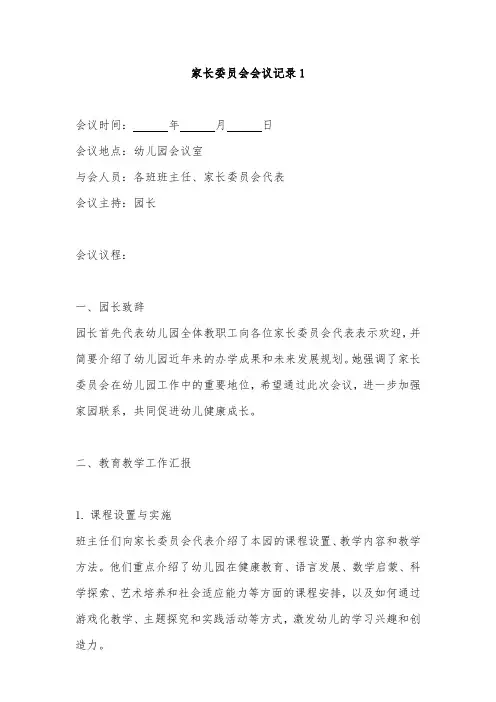 幼儿园家长委员会会议记录2篇