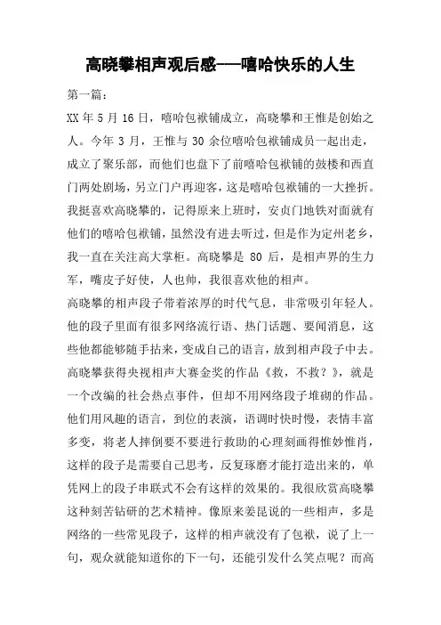 相声观后感---嘻哈快乐的人生