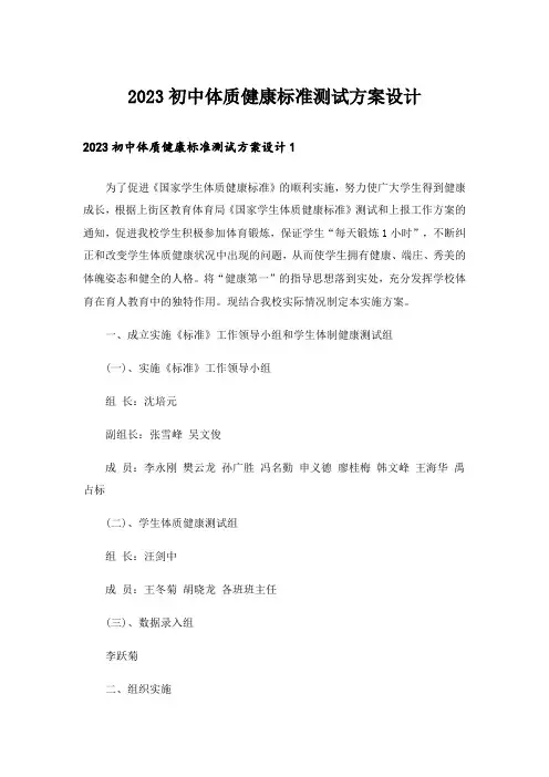 2023初中体质健康标准测试方案设计