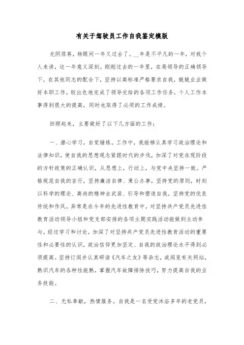 有关于驾驶员工作自我鉴定模版（2篇）