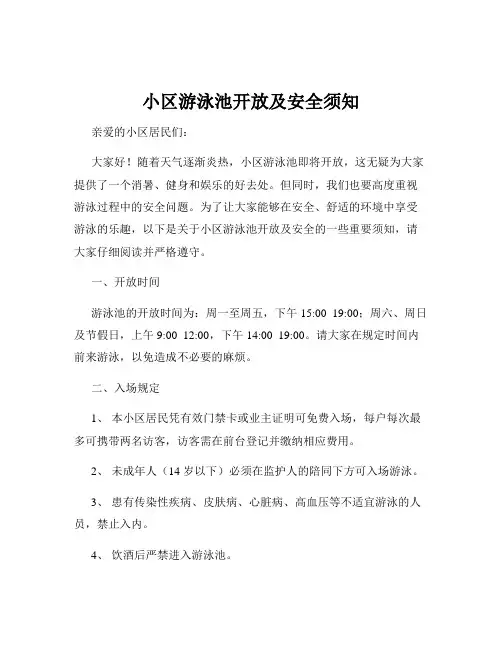 小区游泳池开放及安全须知