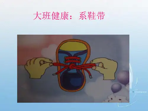 大班说课稿《系鞋带》(幼儿园PPT课件)