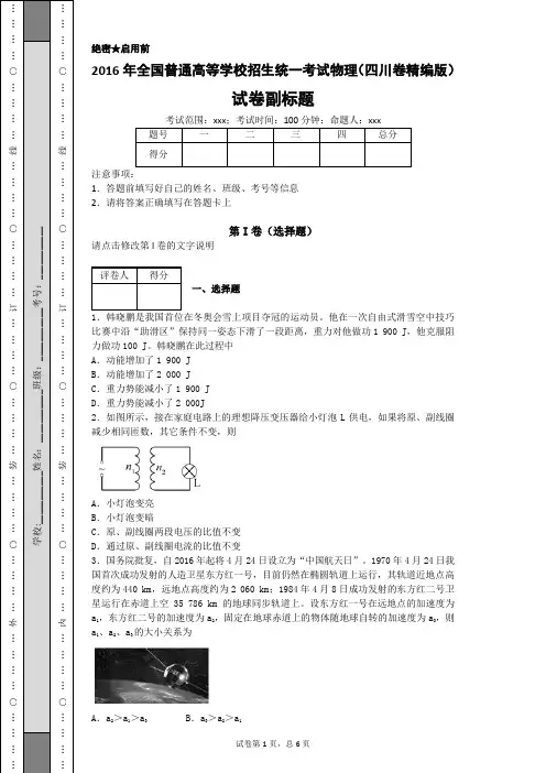 2016年全国普通高等学校招生统一考试物理(四川卷精编版)
