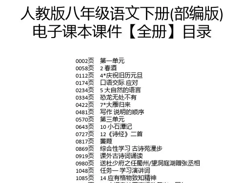 人教版八年级语文下册(部编版)电子课本课件【全册】