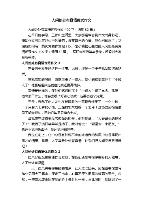 人间处处有真情优秀作文400字（通用32篇）