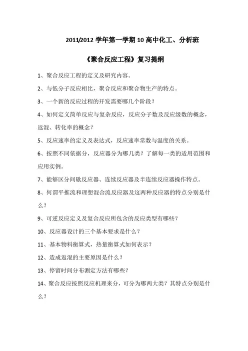 10级高中班聚合反应工程复习提纲