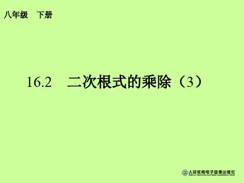 新人教版八年级数学下册16.2二次根式的乘除(3)ppt课件(12页)