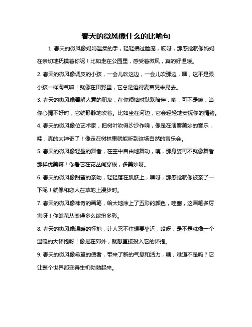 春天的微风像什么的比喻句