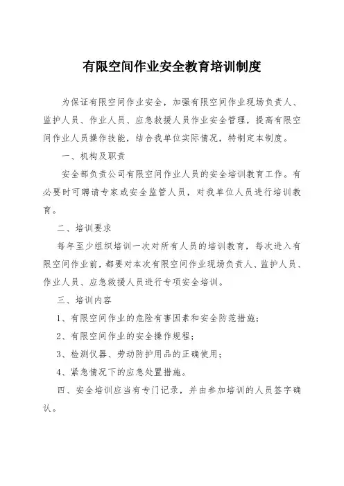 有限空间作业培训教育制度
