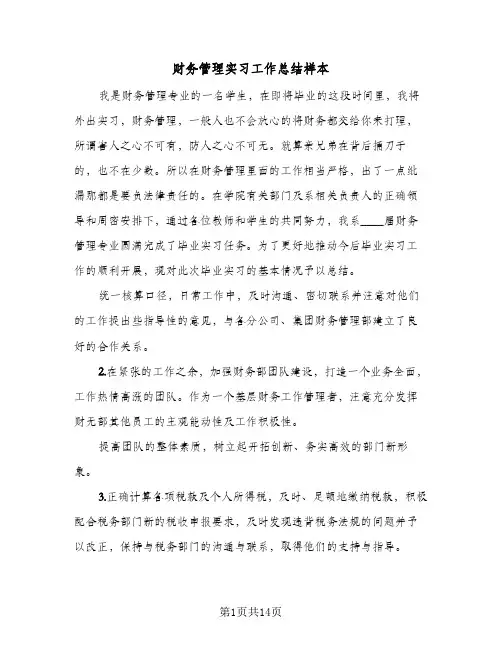 财务管理实习工作总结样本(五篇)