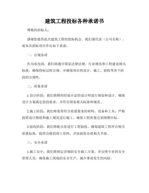 建筑工程投标各种承诺书