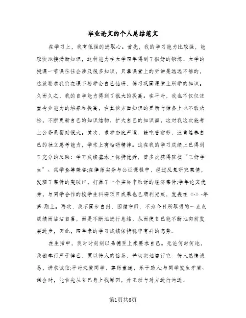 毕业论文的个人总结范文（3篇）