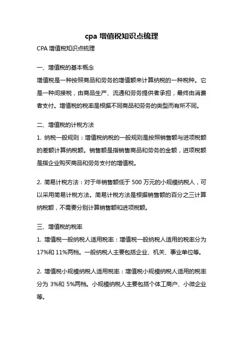 cpa增值税知识点梳理