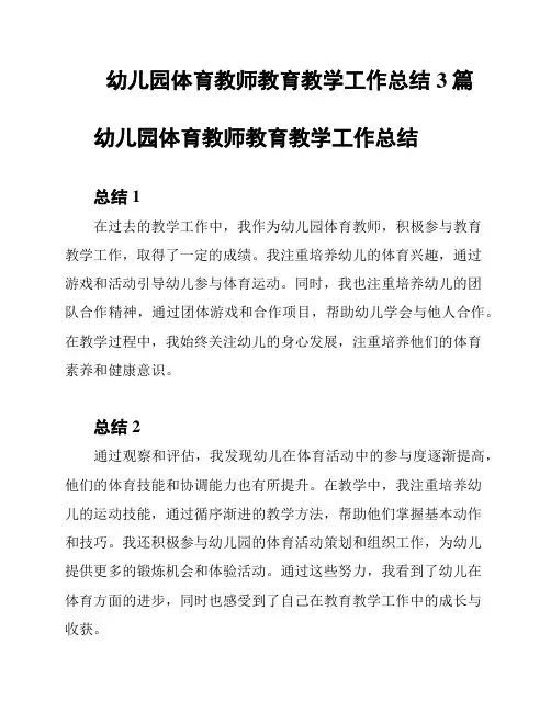 幼儿园体育教师教育教学工作总结3篇