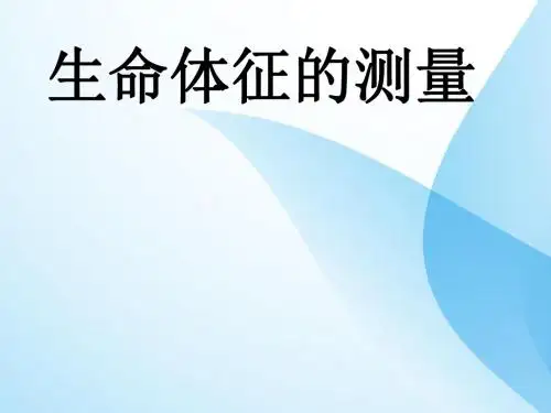 生命体征的测量 ppt课件
