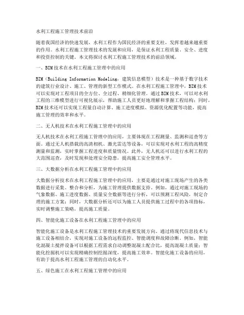 水利工程施工管理技术前沿