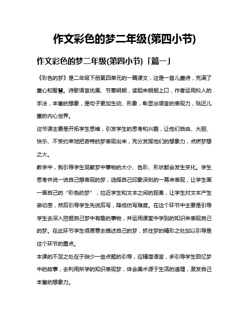 作文彩色的梦二年级(第四小节)