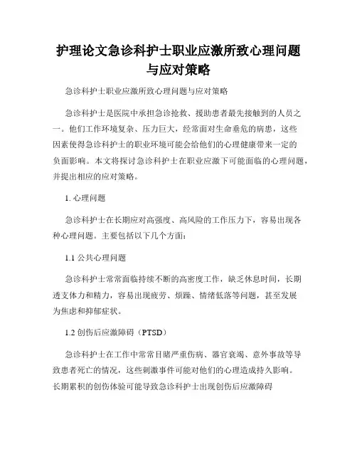 护理论文急诊科护士职业应激所致心理问题与应对策略