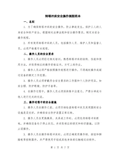转塔冲床安全操作规程范本（2篇）