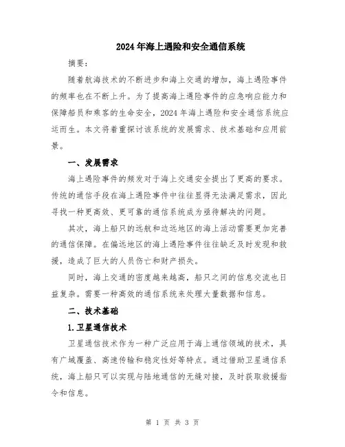 2024年海上遇险和安全通信系统