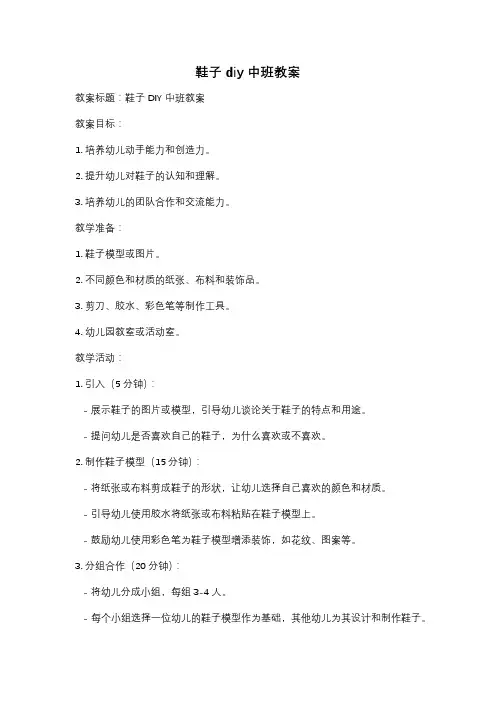 鞋子diy 中班教案