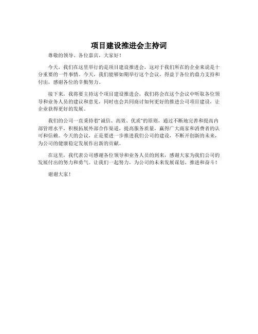 项目建设推进会主持词