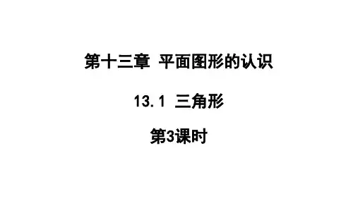青岛版七年级数学下册1三角形第3课时课件