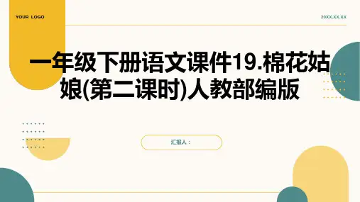 一年级下册语文课件19.棉花姑娘(第二课时)人教部编版