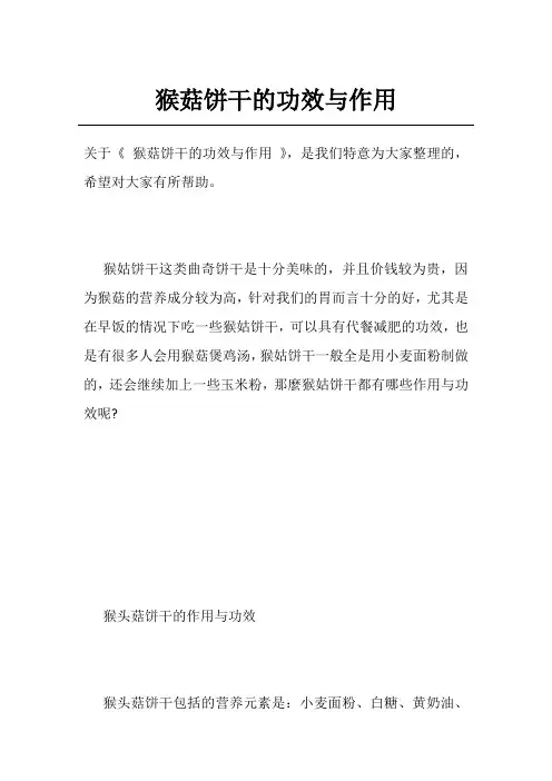 猴菇饼干的功效与作用
