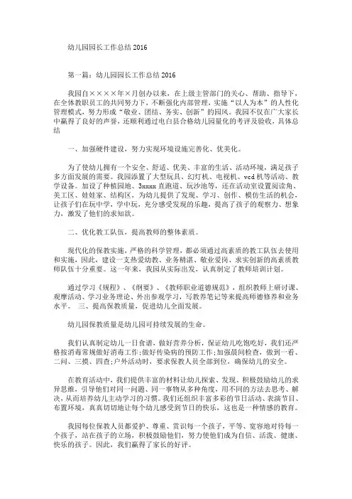 最新幼儿园园长工作总结2016