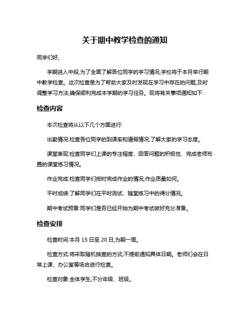 关于期中教学检查的通知