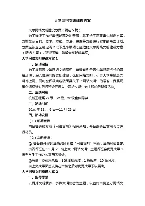 大学网络文明建设方案