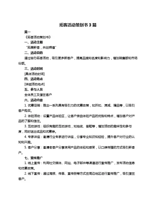 拓客活动策划书3篇