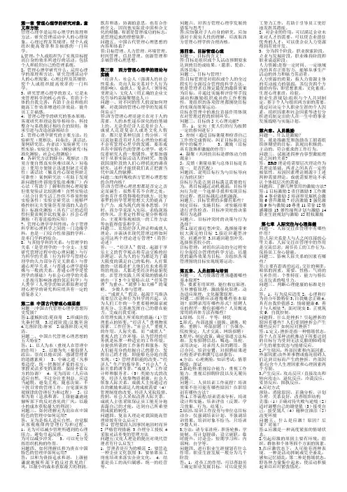 管理心理学复习重点