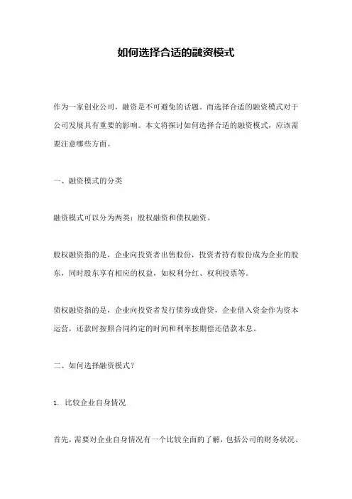 如何选择合适的融资模式